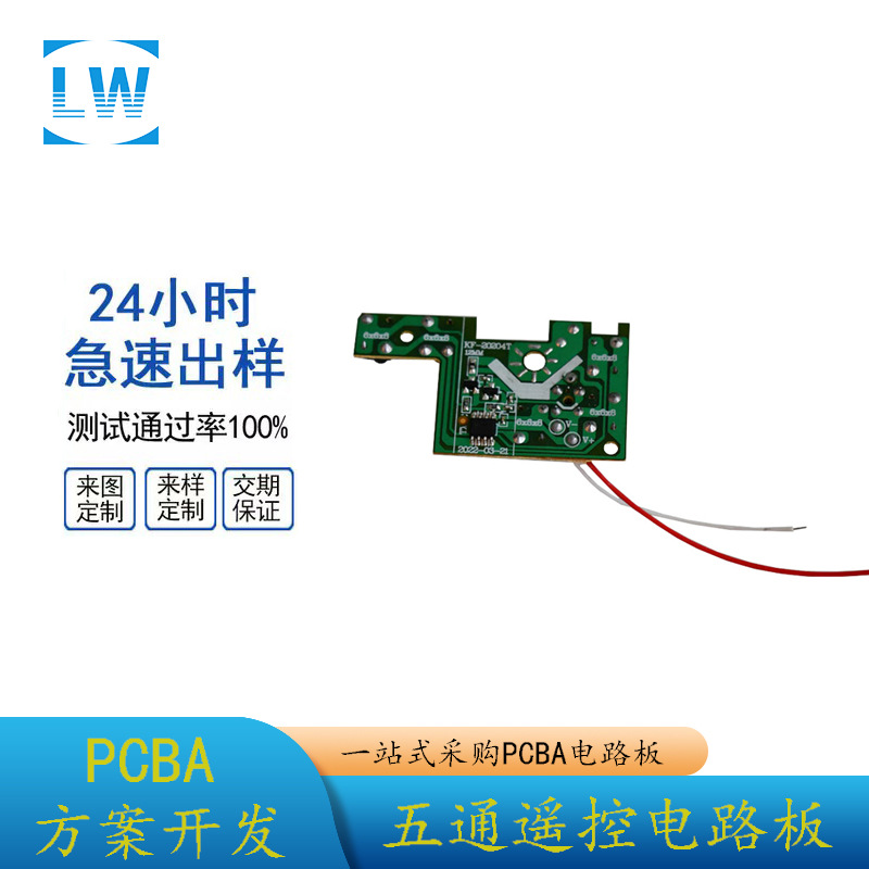 PCBA厂家方案开发设计生产一站式服务 5通遥控车发射遥控板