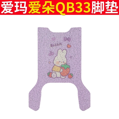 Ring Aiqi Foot Pad Mat — Electric vehicle foot mat - emma-ai-duo-qb33-purple-rabbit