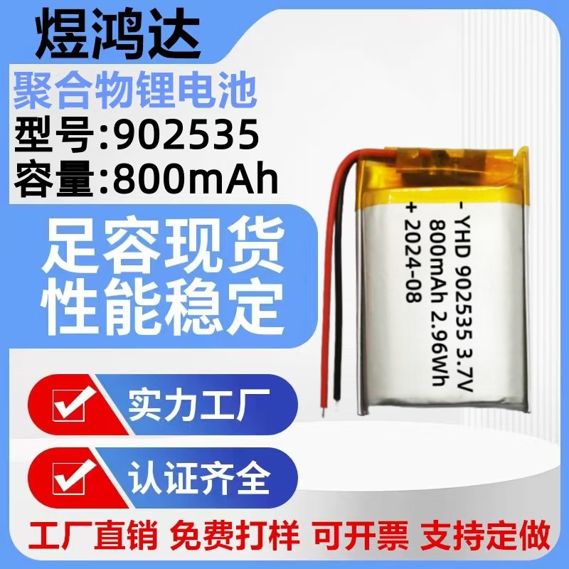 902535 폴리머 리튬 배터리 800mAh 미용 기기 웨어러블 장비 전자 장난감 총 충전식 배터리
