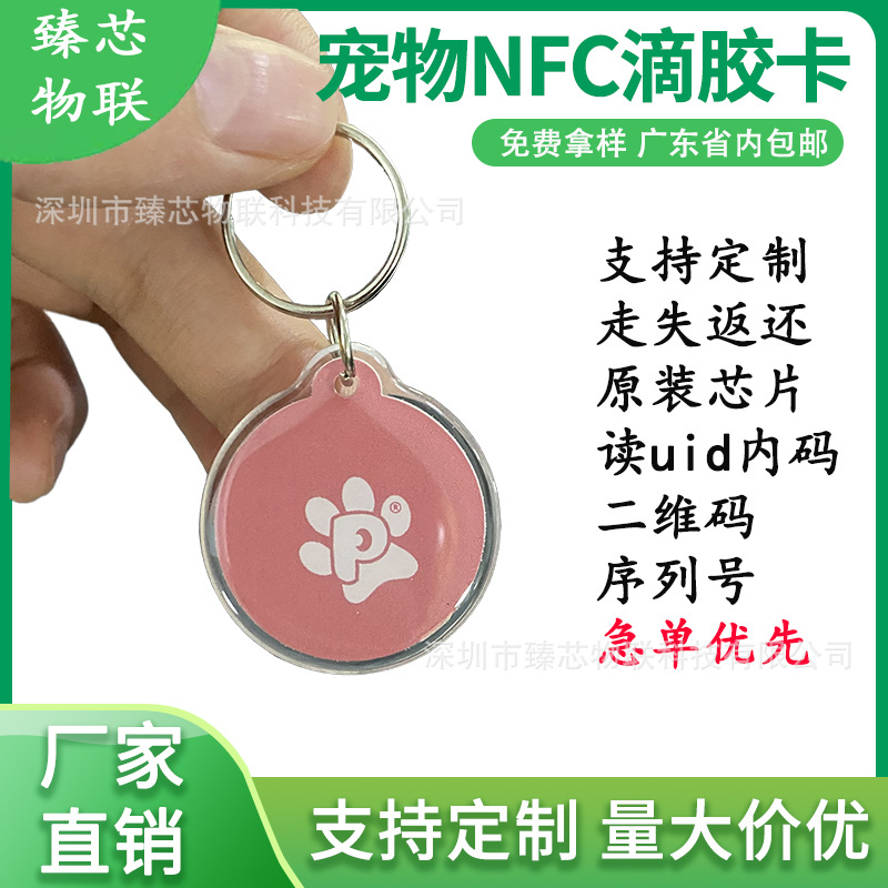 rfid宠物吊牌标签 NTAG213手机感应宠物狗可变二维码NFC宠物吊牌