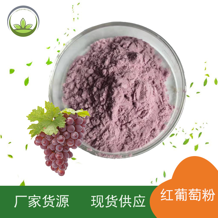 厂家直供红葡萄粉 康普莱斯 喷雾干燥红葡萄汁粉现货批发量大从优