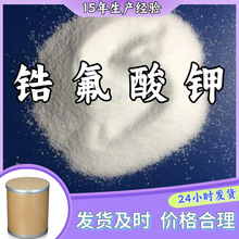 锆氟酸钾  99% 现货直供库存大源头企业基地直供品种齐全山东江苏