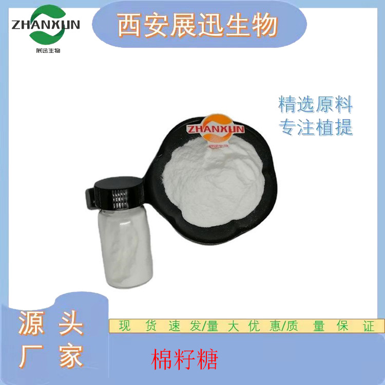 棉籽糖98% 512-69-6 棉籽低聚糖 棉籽提取物 蜜三糖 展迅生物 kg