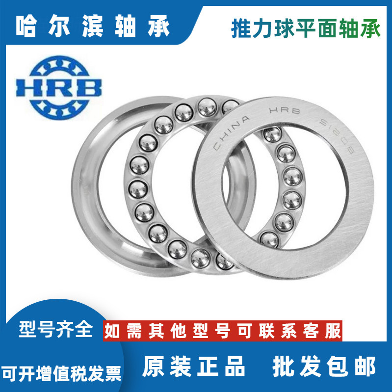 哈尔滨HRB轴承代理53201 53202 53203 53204 53205平面压力推力球