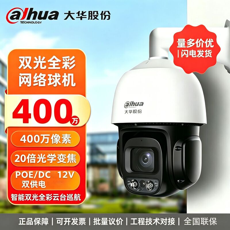 Dahua 4MP 20x Optical Zoom Network PTZ Camera POE/DC12V Dual Power Supply Outdoor Dual Light Full Color PTZ Dahua 4MP 20x Optical Zoom Network PTZ Camera POE/DC12V Dual Power Supply Outdoor Dual Light Full Color PTZ