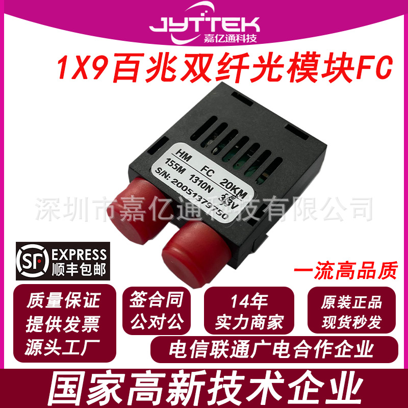 源头工厂百兆光模块1X9155M单模双纤光模块双纤20KM1310FC口3.3V