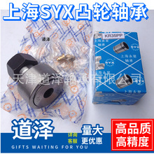 上海SYX永星KR52/62 72 80 85 90-PPX CF20 24 30凸轮从动轮轴承