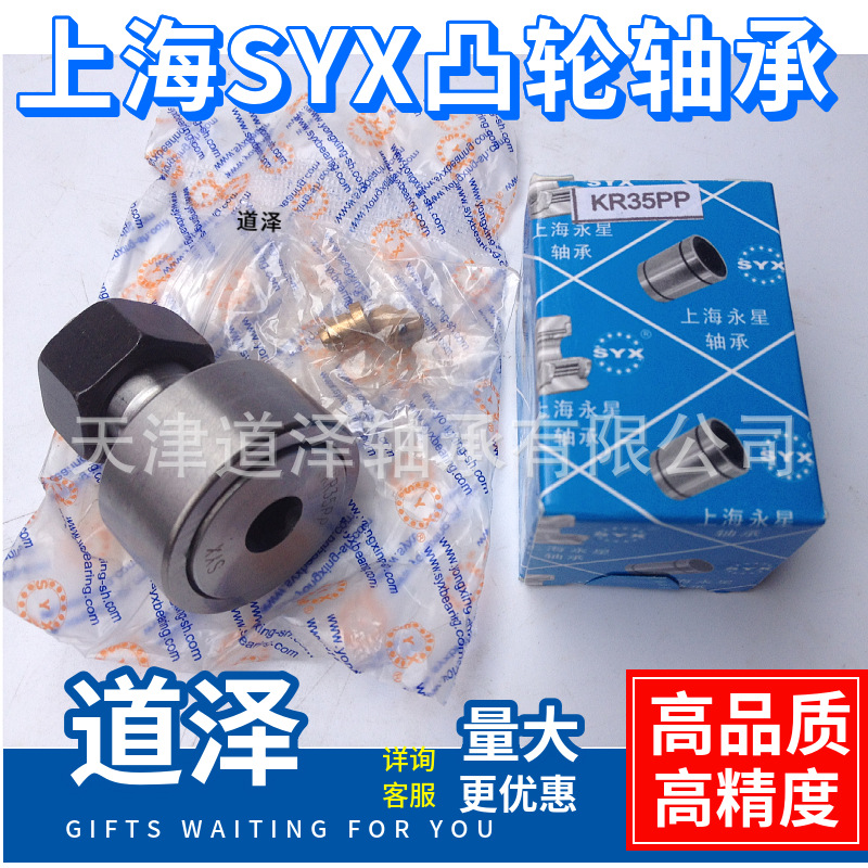 上海SYX永星KR52/62 72 80 85 90-PPX CF20 24 30凸轮从动轮轴承