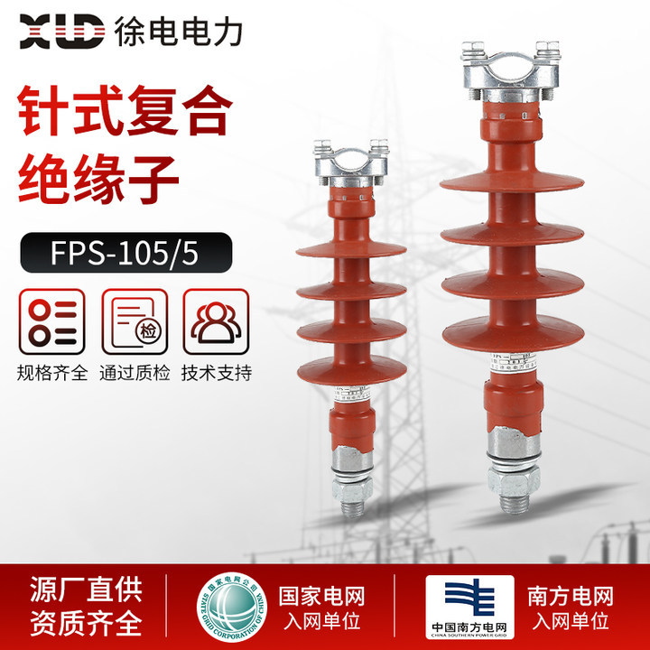 现货供应12KV 针式复合绝缘子FPS-105/5 复合针式绝缘子