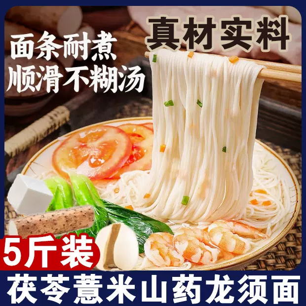 正宗茯苓薏米铁棍山药龙须面整箱面条超细挂面速食大包装早餐五斤