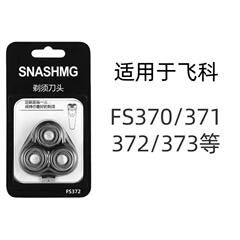 適用飛科かみそり刃博鋭頭部部品fs 373/372/370/