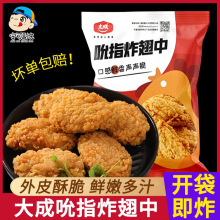 大成吮指炸翅中半成品美食炸货小吃油炸鸡翅空气炸锅食材脆皮炸鸡