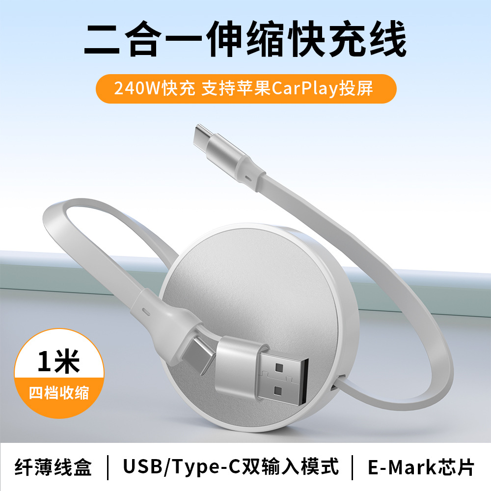 二合一伸缩快充数据线 240W PD支持CarPlay USB/Type-C双输入