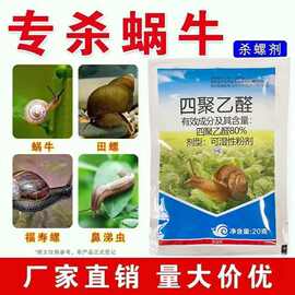 蜗牛喷雾80四聚乙醛粉剂专杀蛞蝓福寿螺鼻涕虫软体杀虫剂菜地正品
