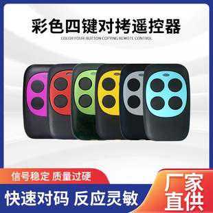 Color four-key copy garage door roll smash door wireless remote control 433MHz straight copy key