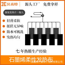 汉高特石墨烯服装发热片马甲冲锋衣羽绒服保暖裤电热片一拖九定制