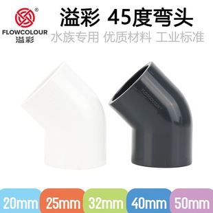 Yicai 45 degree plastic elbow GB PVCU elbow joint fish tank duckbill white dark gray aquarium special pipe fittings