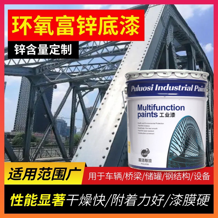 环氧富锌底漆桥梁结构漆工业防腐钢构漆高含锌底漆户外重防腐涂料
