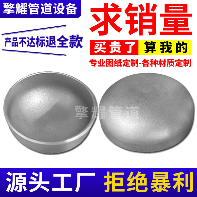 304L 316L不锈钢焊接冲压封头管帽压力容器储罐蝶形椭圆封头厂家