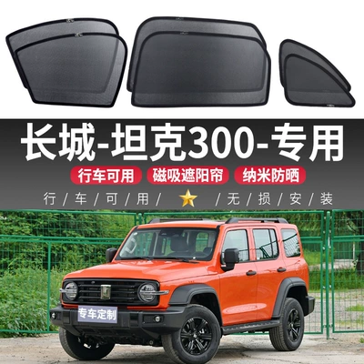 Great Wall Tank 300 car mesh curtains, magnetic blackout, heat-insulating, sun-blocking window screens, interior side window sunshades