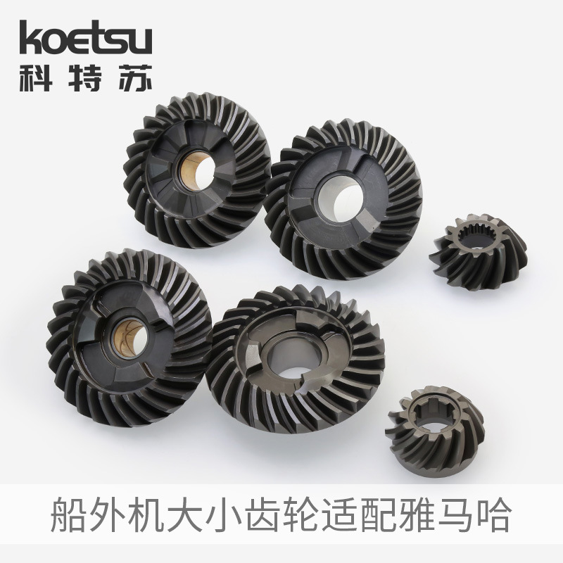 KOETSU科特苏大小齿轮适配雅马哈船外机钓鱼船挂机螺旋桨齿轮套件