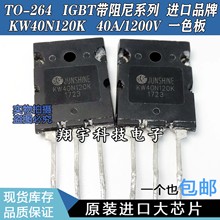 原装进口拆机 KW40N120K 40A/1200V IGBT带阻尼 测好 包上机