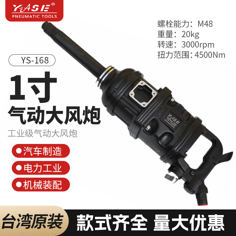 YASE台湾YS168气动1寸长杆大攻力风炮4500N风动扭力扳手气动扳手