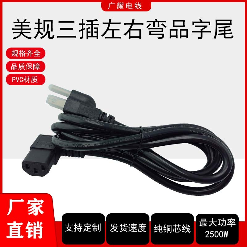 美规三插左右弯品字尾美标纯铜三芯0.824平方弯头C13插头线