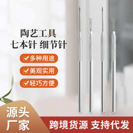 跨境陶艺细节针七本针 粘土软陶泥辅助造型制作雕刻细节纹理工具