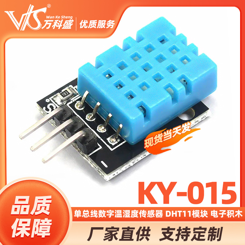 单总线数字温湿度传感器 DHT11模块 电子积木 KY-015