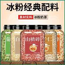 山楂碎花生碎葡萄干组合冰粉材料配料白凉粉小料全套商用摆摊批发