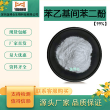 苯乙基间苯二酚377化妆品原料99%逸博会生物苯乙基间苯二酚现货