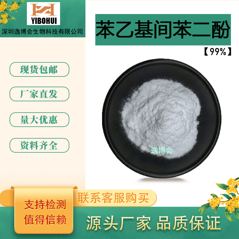 苯乙基间苯二酚377化妆品原料99%逸博会生物苯乙基间苯二酚现货