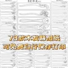 桃木发簪图纸木簪子梳勺子古风古琴书签DIY手工手作模板发不干胶