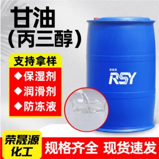 甘油丙三醇保湿剂润滑剂日用印染化妆品级防冻剂原料丙三醇甘油