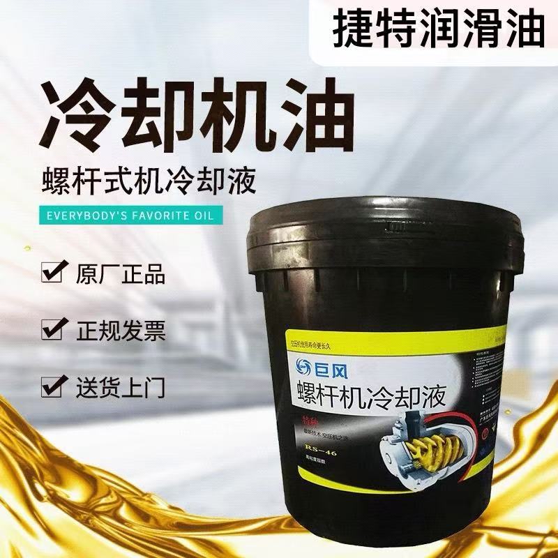 广州巨风螺杆式空压机专用油 巨风空压机润滑油20L湖南 湖北 江西