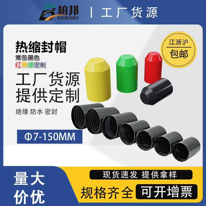 7-250mm 封帽热缩封帽防水封帽电缆封帽超大规格封帽