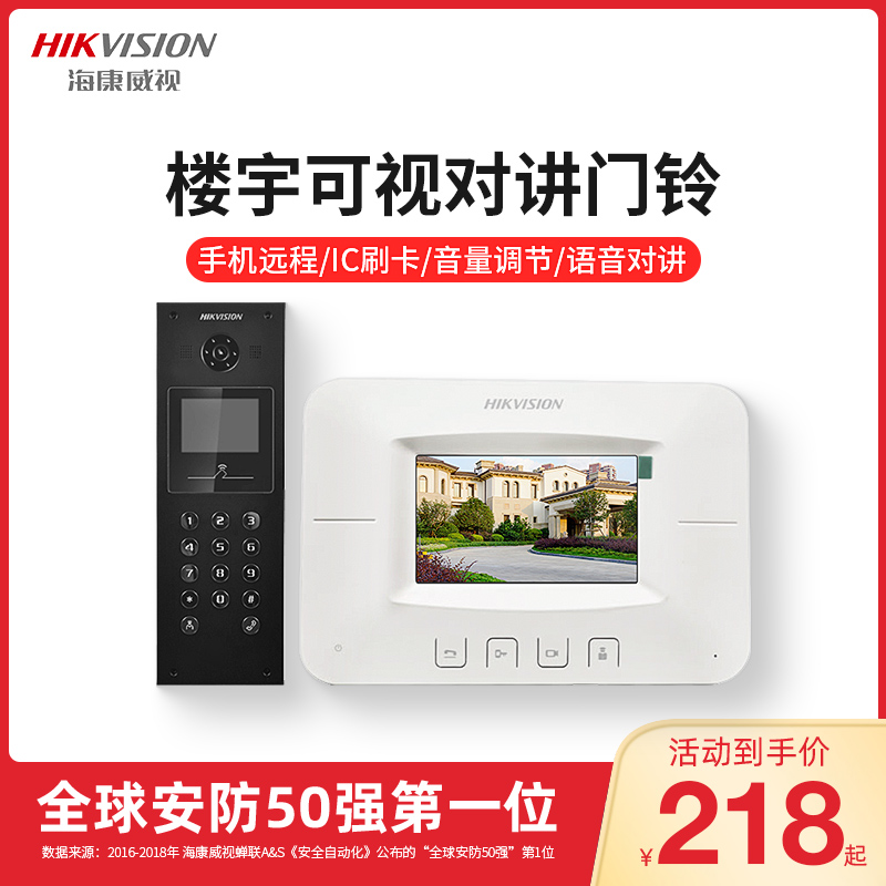 海康威视单元楼宇可视对讲小区门禁电铃机高清可双向通话系统