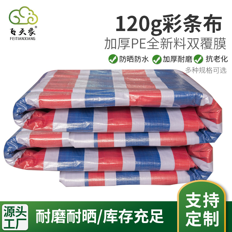 厂家供应pe双覆膜全新料彩条布120g防晒防水建筑三色布防尘彩条布