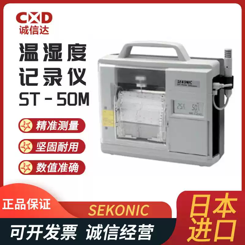 全新日本进口SEKONIC赛康聂克ST-50A ST-50M 7210-00温度记录仪