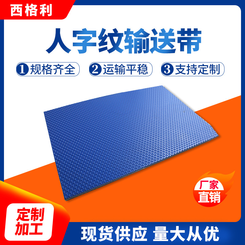 厂家工业皮带批发人字纹传送带批发 PVC聚氨酯人字纹防滑输送带