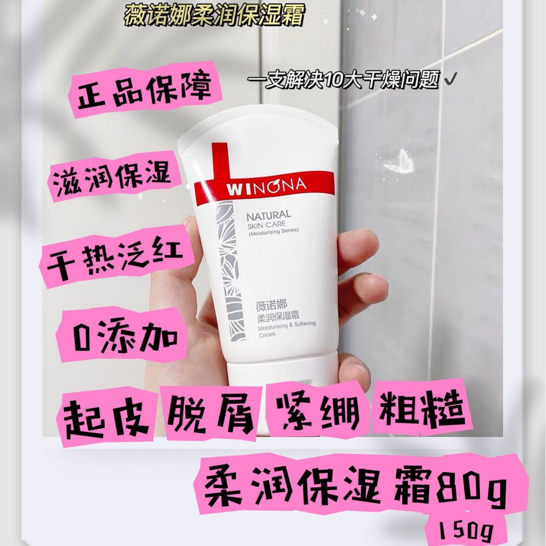 薇诺娜柔润保湿霜80g150g补水保湿滋润滋养修护肌肤屏障舒缓敏感