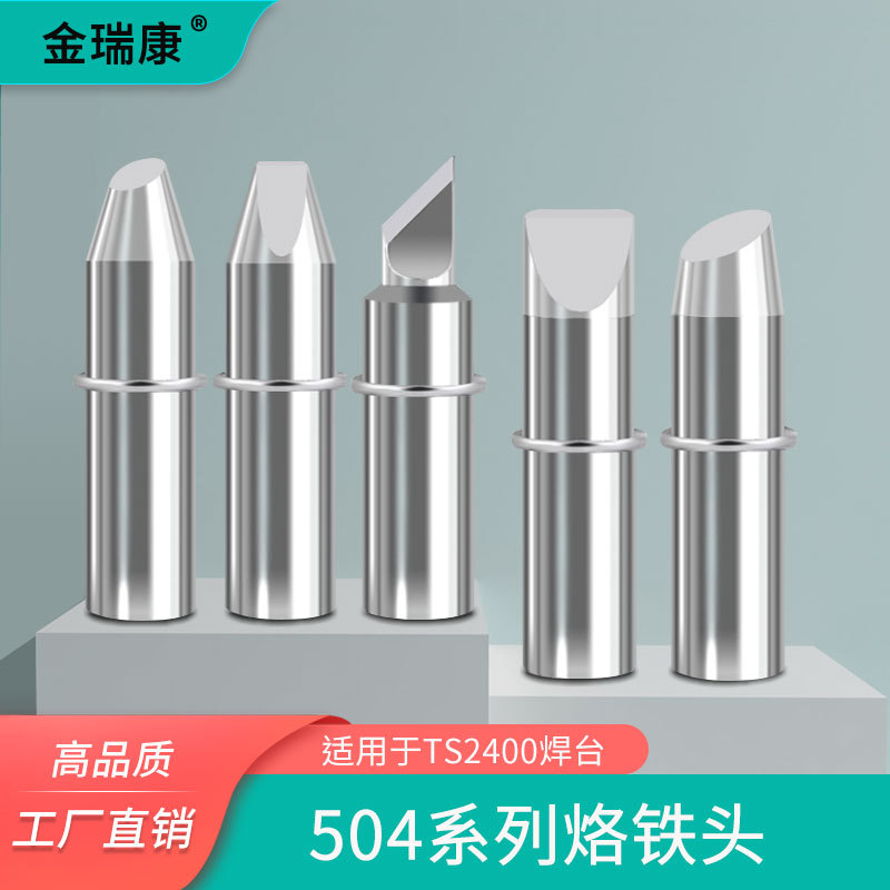 金瑞康焊台电烙铁头504系列大功率TS2400焊台400W焊咀烙铁咀