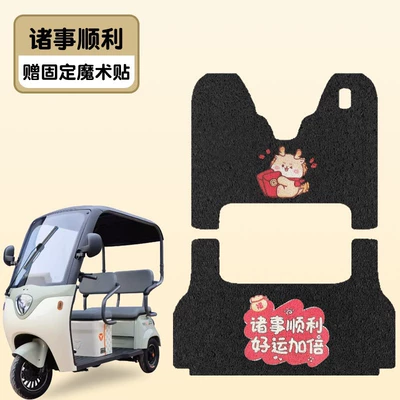 YD1000DZK-23C tricycle wire ring – Electric vehicle foot mat - everything-goes-well-front-seat-rear-seat-silk-circle-material-waterproof-and-dustproof