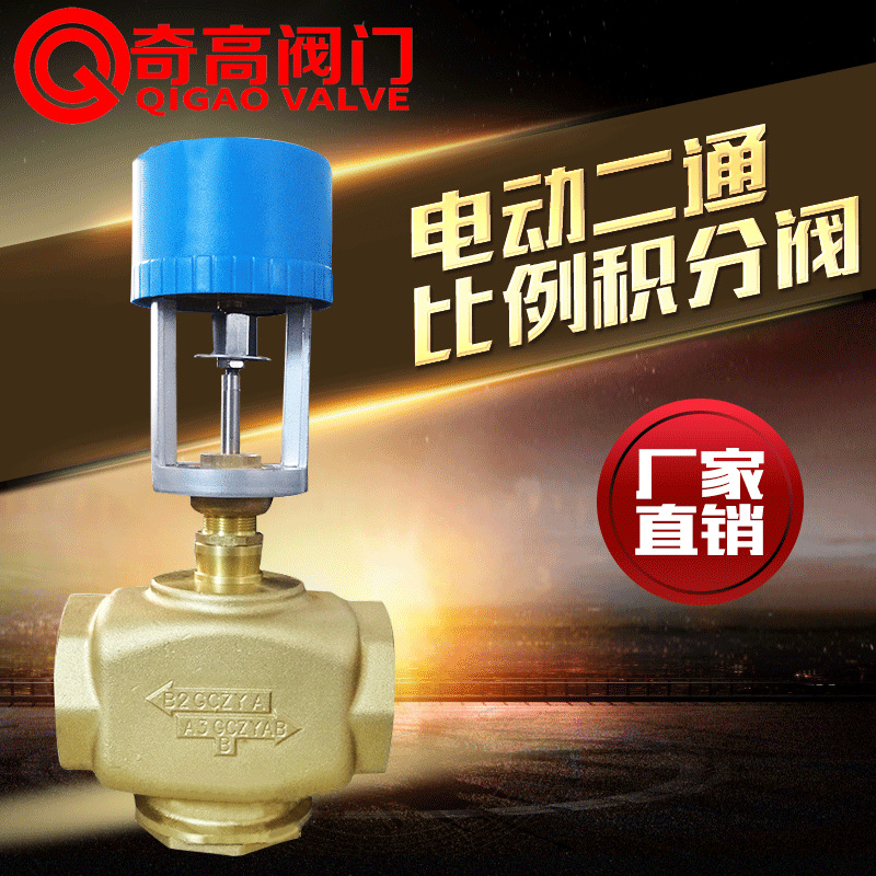 电动二通比例积分阀 水流量调节阀 黄铜丝扣智能调节阀 DN25-DN65