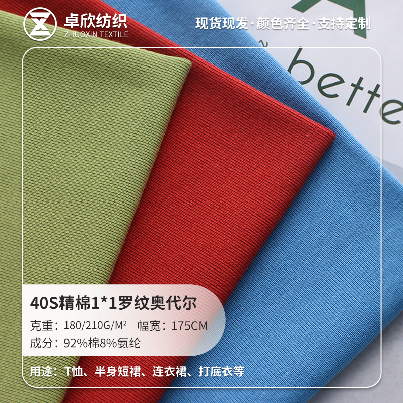 40支精棉奥代尔1*1罗纹 180g精梳纯棉罗纹弹力布 男女童装T桖面料