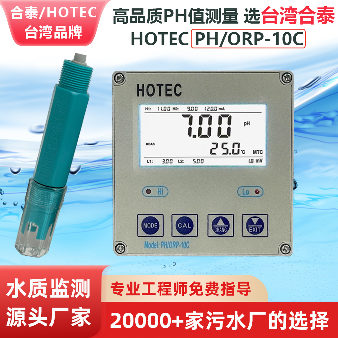 台湾合泰PH-10C工业PH计控制器HOTEC UPH-100C在线PH值水质监测仪