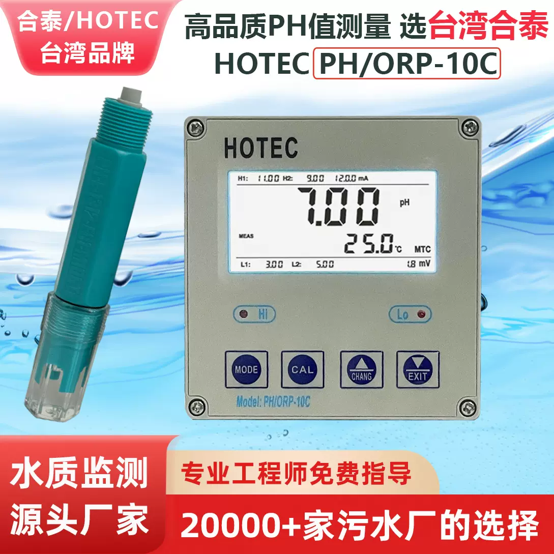 台湾合泰PH-10C工业PH计控制器HOTEC UPH-100C在线PH值水质监测仪