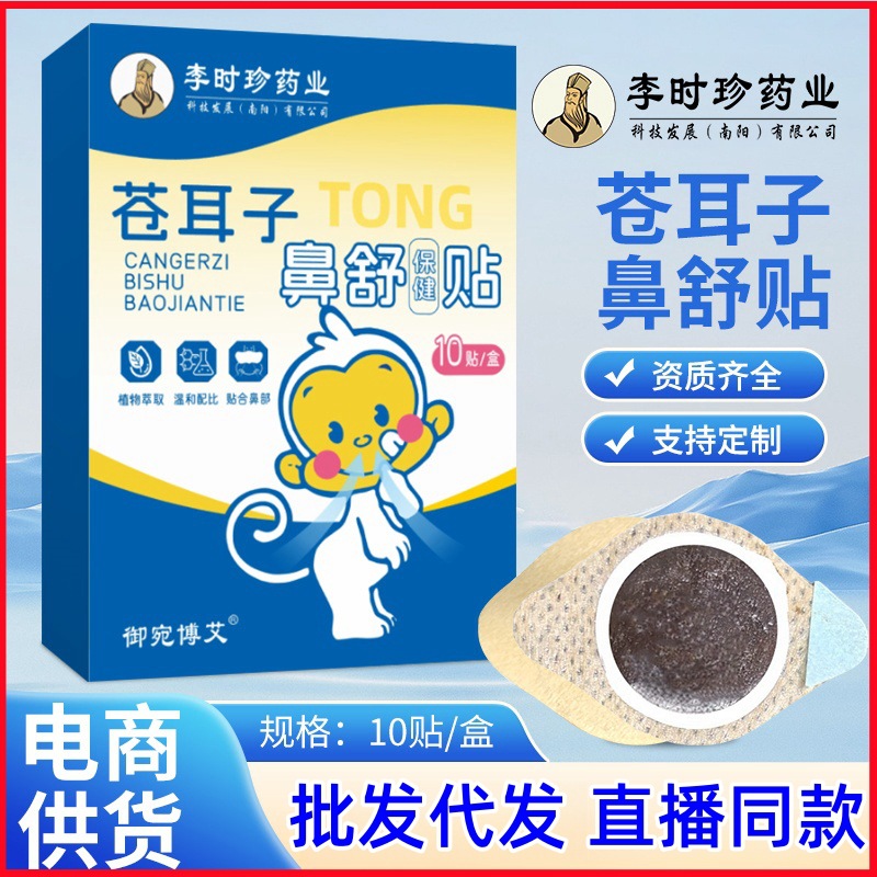 苍耳子鼻舒贴鼻部穴位贴鼻子保健贴炎贴通气鼻贴抖音直播同款膏贴