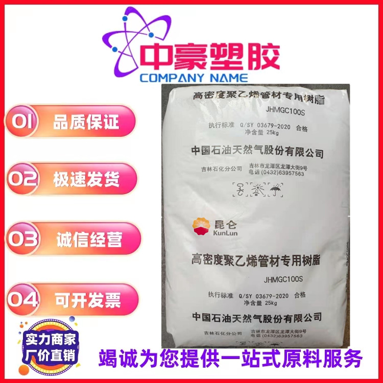现货供应HDPE中石油吉化  JHMGC 100S管材级密度低 增韧级原料